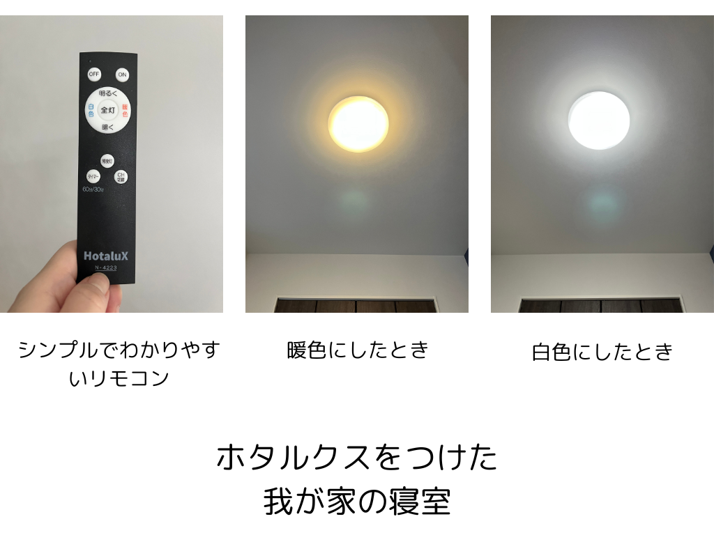ホタルクスのリモコンの画像と調色機能で暖色にしたときと白色にしたときの比較画像