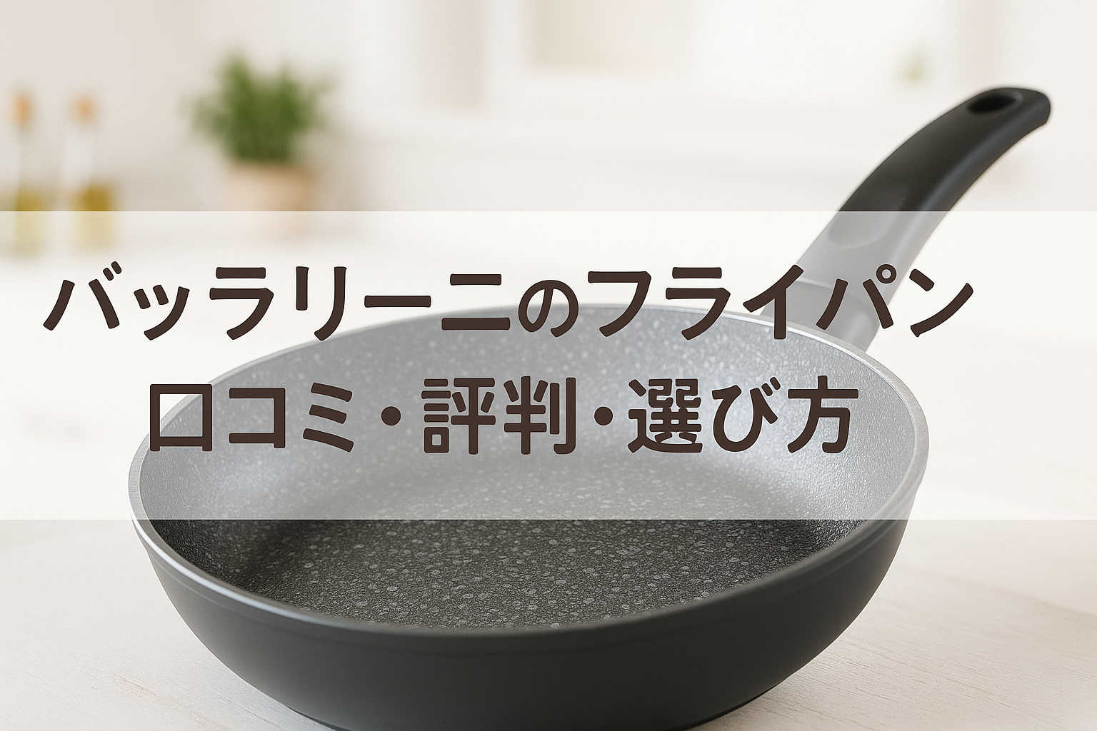 バッラリーニIH対応フライパンの写真と「口コミ・評判・選び方」の文字が入った記事用アイキャッチ