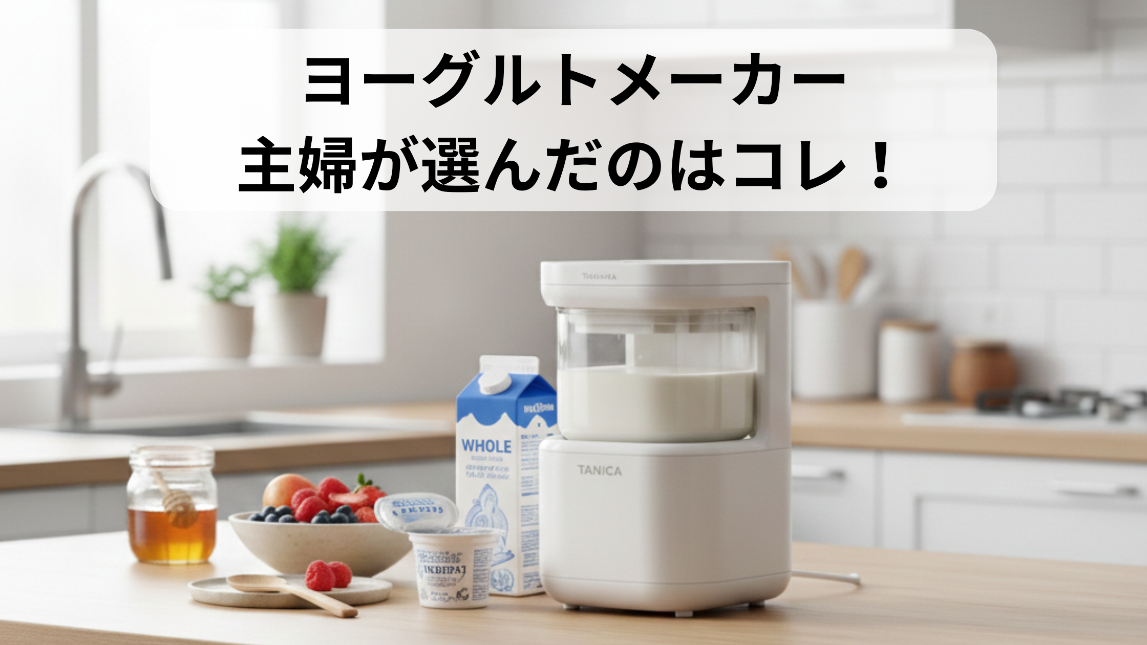 主婦が選んだおすすめのヨーグルトメーカーをキッチンで紹介しているアイキャッチ画像。