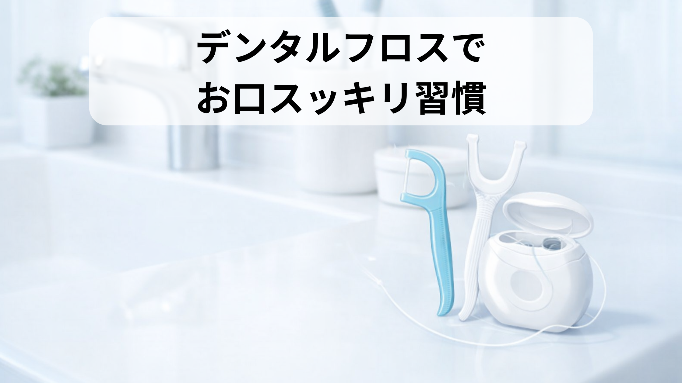 3種類のデンタルフロスの画像 お口をスッキリさせる習慣をイメージした画像