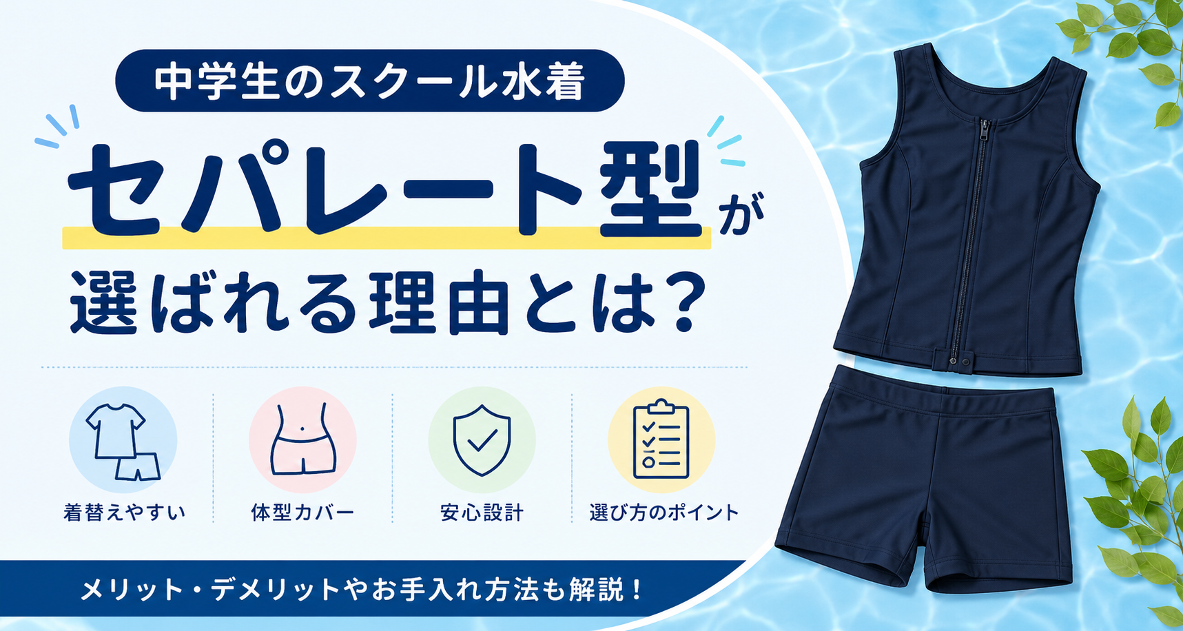 中学生向けセパレートタイプのスクール水着。着替えやすさや体型カバーの特徴を紹介するイメージ画像