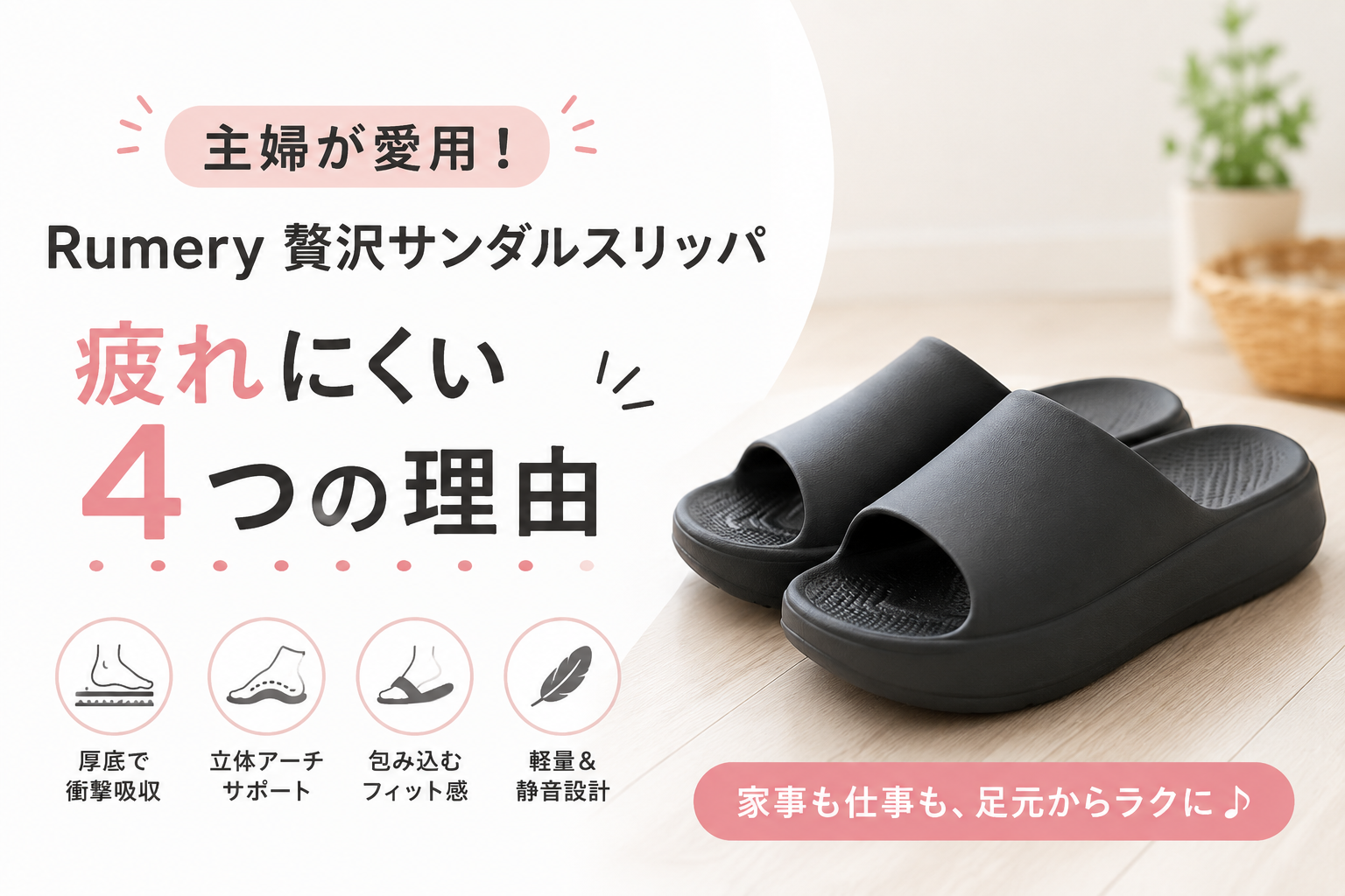 Rumery贅沢サンダルスリッパの疲れにくい4つの理由を紹介するアイキャッチ画像